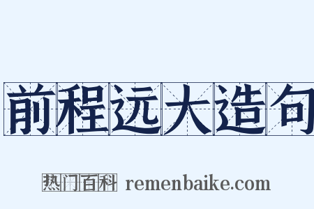 前程远大造句是什么意思的图片
